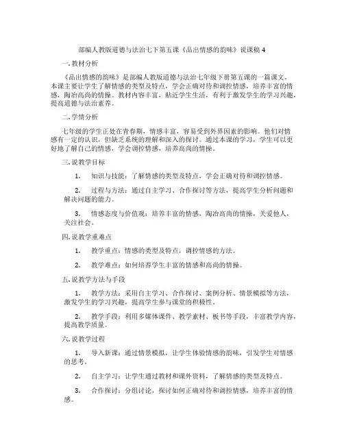 部编人教版道德与法治七下第五课《品出情感的韵味》说课稿4