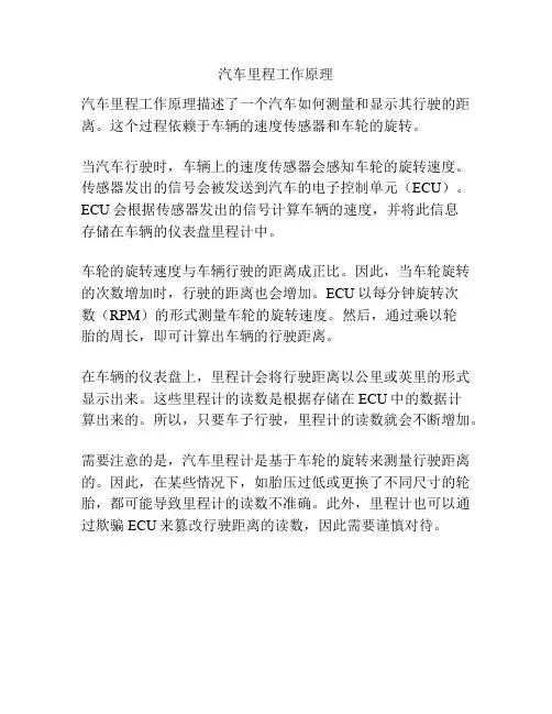 汽车里程工作原理