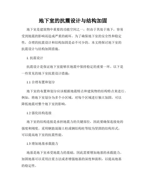 地下室的抗震设计与结构加固