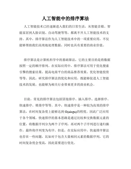 人工智能中的排序算法