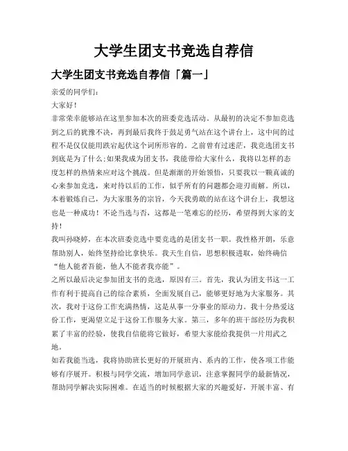 大学生团支书竞选自荐信