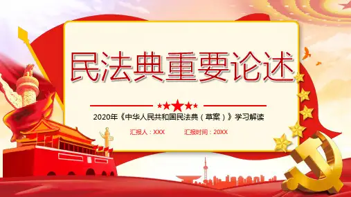 2020年《中华人民共和国民法典(草案)》学习解读ppt