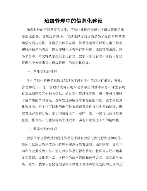 班级管理中的信息化建设