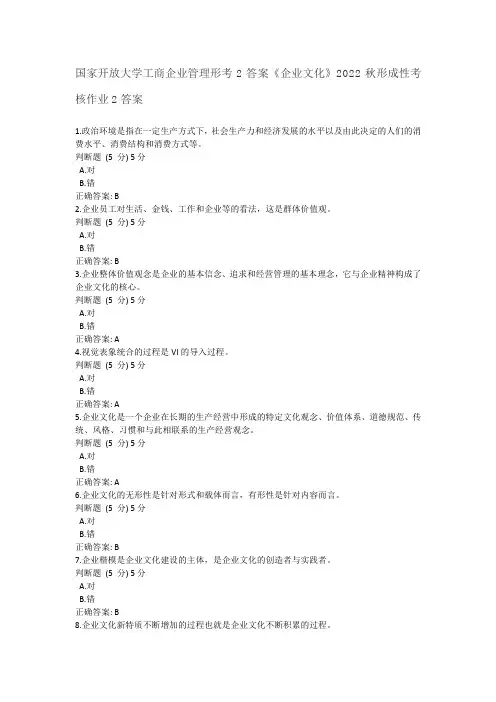 国家开放大学工商企业管理形考1答案《企业文化》2022秋形成性考核作业1答案