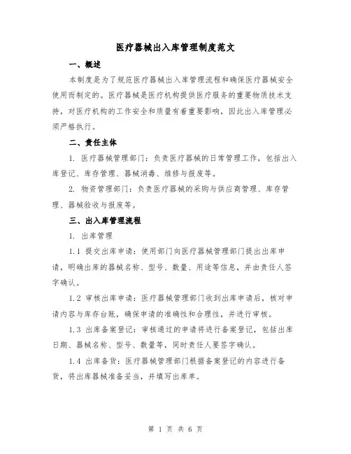 医疗器械出入库管理制度范文(二篇)