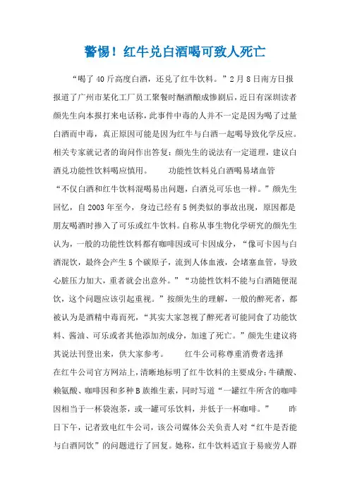 警惕!红牛兑白酒喝可致人死亡