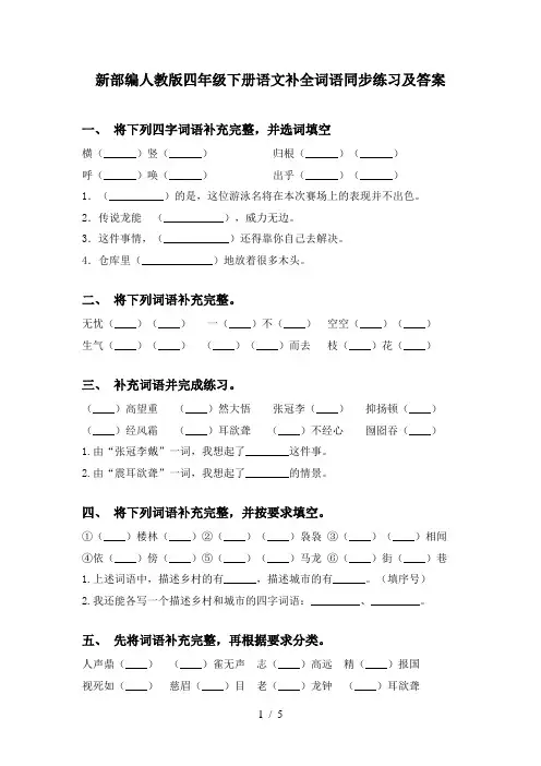 新部编人教版四年级下册语文补全词语同步练习及答案