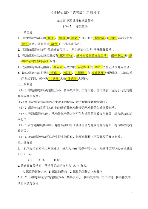 机械知识习题册答案3-2