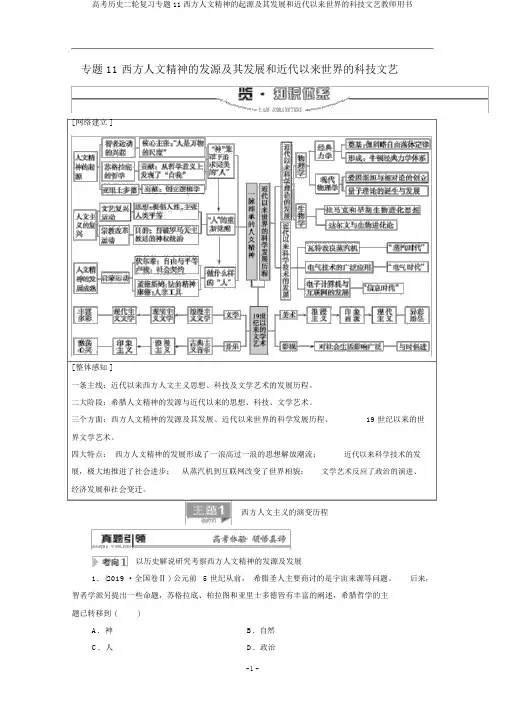 高考历史二轮复习专题11西方人文精神的起源及其发展和近代以来世界的科技文艺教师用书