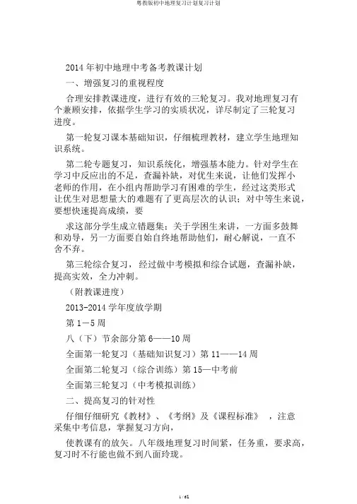 粤教版初中地理复习计划复习计划