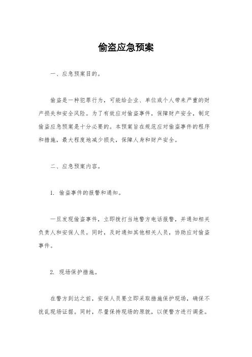 偷盗应急预案