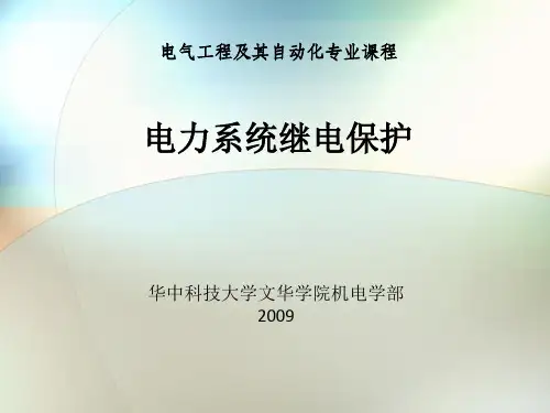 第三章  电力系统输电线路电流电压保护32.ppt