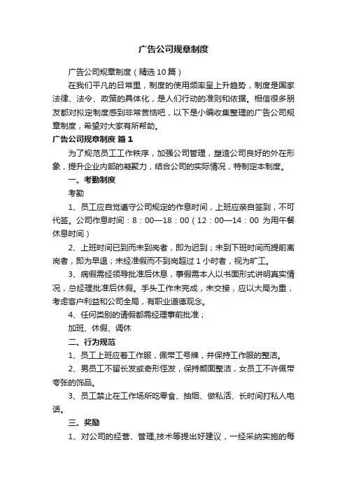 广告公司规章制度（精选10篇）
