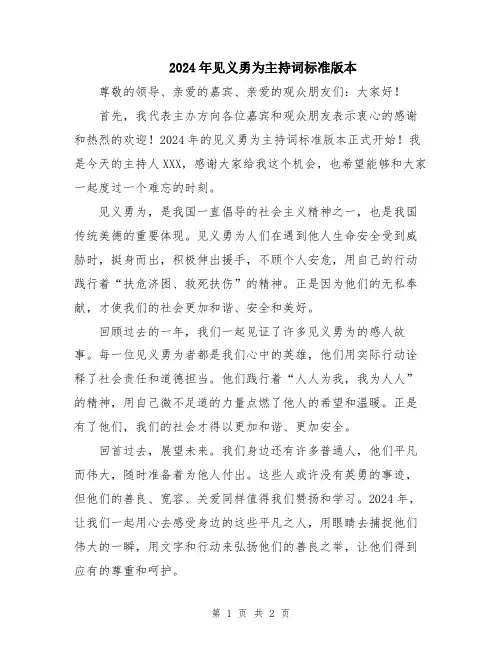 2024年见义勇为主持词标准版本
