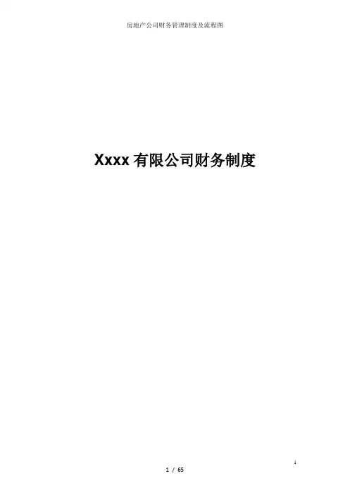 房地产公司财务管理制度及流程图