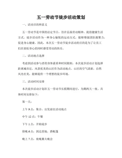 五一劳动节徒步活动策划