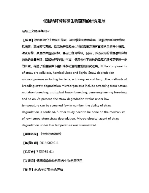 低温秸秆降解微生物菌剂的研究进展
