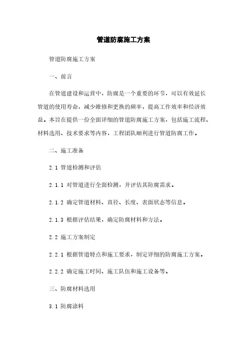 管道防腐施工方案
