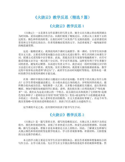 《火烧云》教学反思（精选5篇）