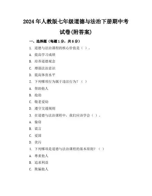 2024年人教版七年级道德与法治下册期中考试卷(附答案)