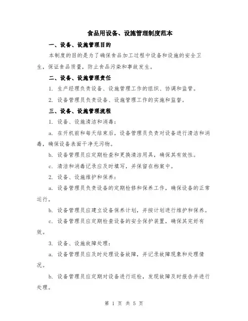 食品用设备、设施管理制度范本（2篇）