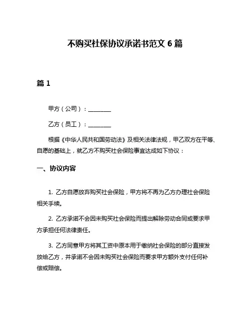 不购买社保协议承诺书范文6篇