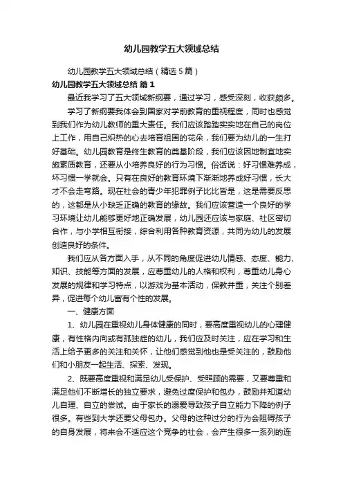 幼儿园教学五大领域总结（精选5篇）