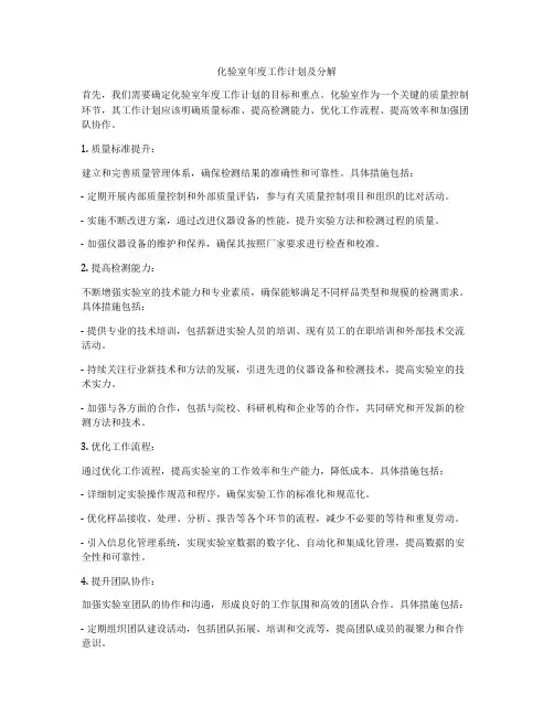 化验室年度工作计划及分解