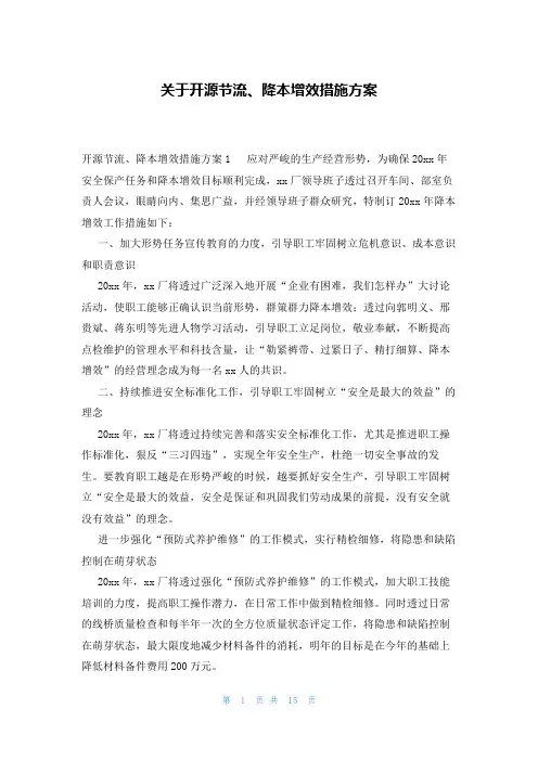 关于开源节流、降本增效措施方案