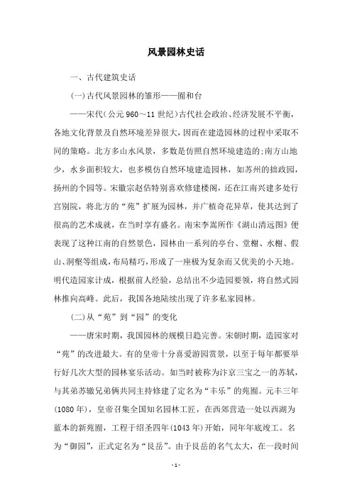 风景园林史话