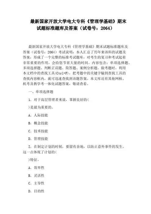 最新国家开放大学电大专科《管理学基础》期末试题标准题库及答案(试卷号：2064)