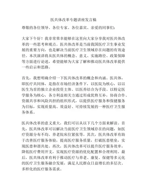 医共体改革专题讲座发言稿