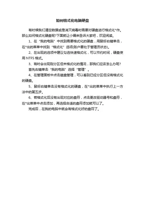 如何格式化电脑硬盘