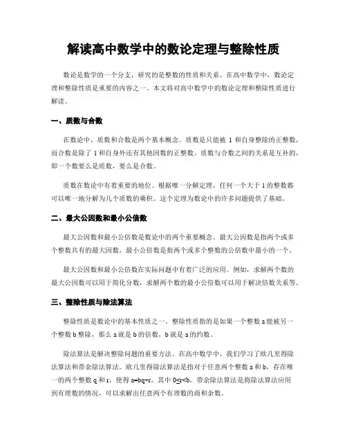 解读高中数学中的数论定理与整除性质