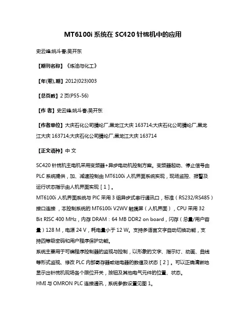 MT6100i系统在SC420针梳机中的应用