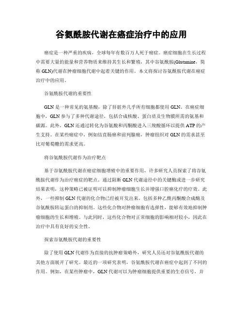 谷氨酰胺代谢在癌症治疗中的应用