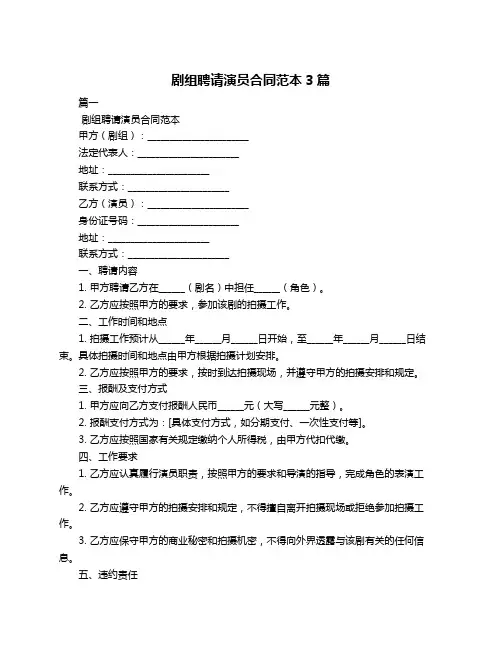 剧组聘请演员合同范本3篇