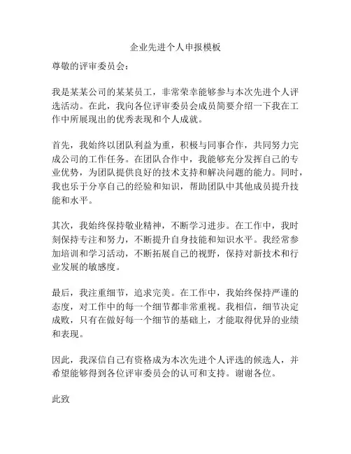 企业先进个人申报模板