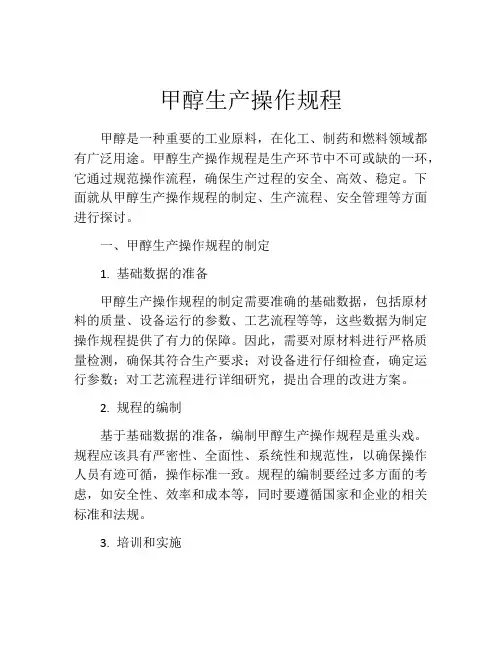 甲醇生产操作规程