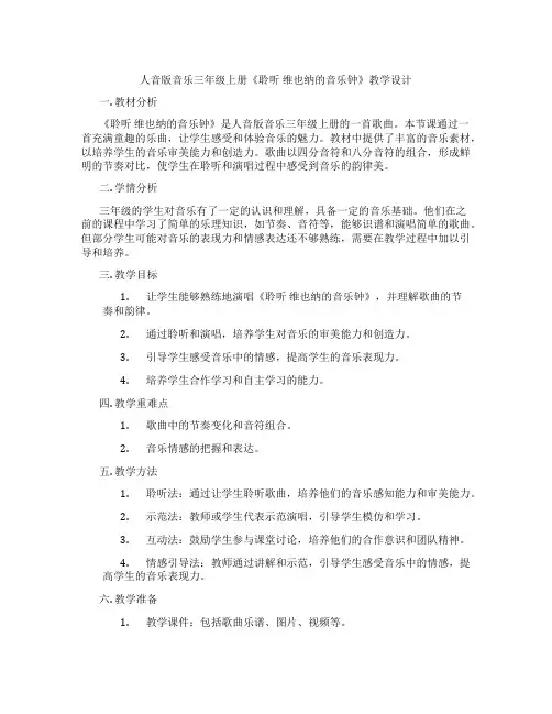 人音版音乐三年级上册《聆听维也纳的音乐钟》教学设计