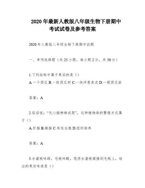 2020年最新人教版八年级生物下册期中考试试卷及参考答案