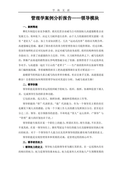 (2020年整理)管理学案例分析报告——领导模块.doc