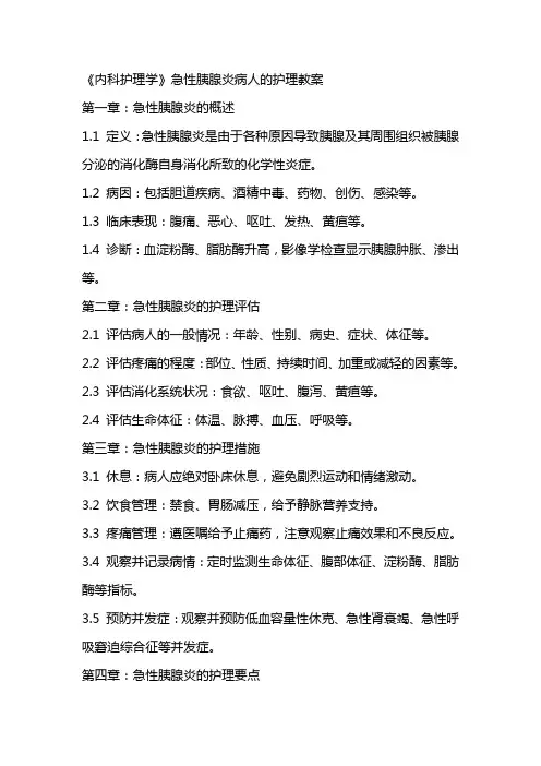 《内科护理学》急性胰腺炎病人的护理教案