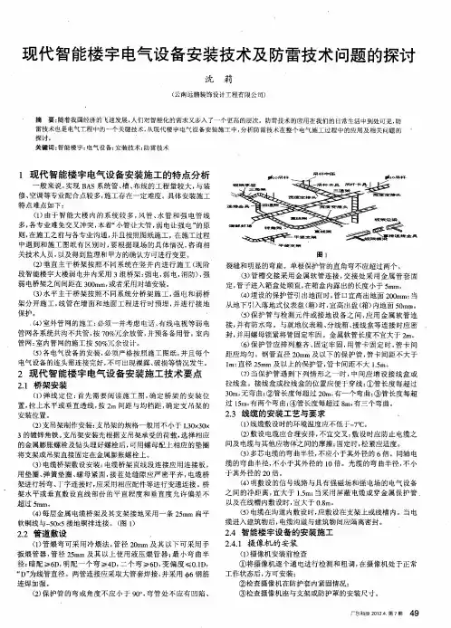 现代智能楼宇电气设备安装技术及防雷技术问题的探讨
