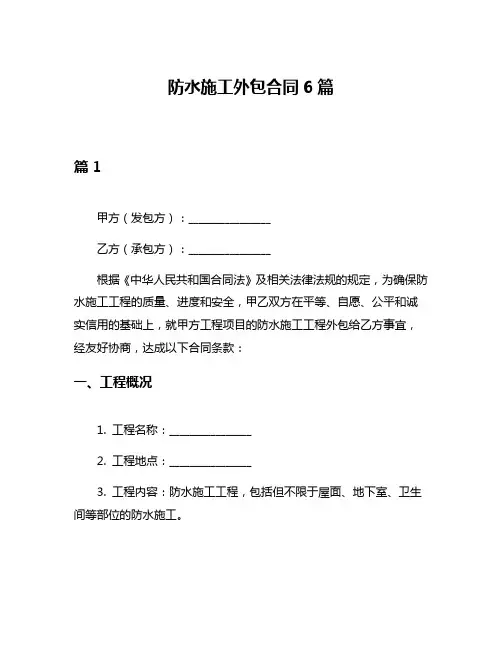 防水施工外包合同6篇