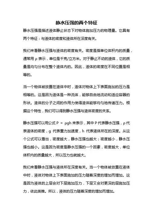 静水压强的两个特征