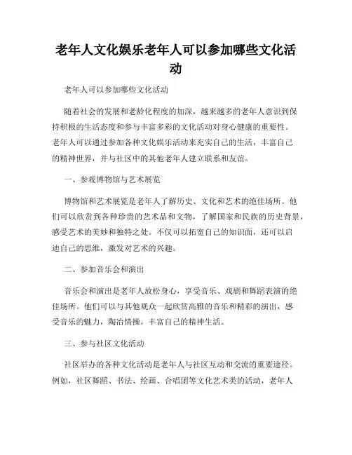 老年人文化娱乐老年人可以参加哪些文化活动