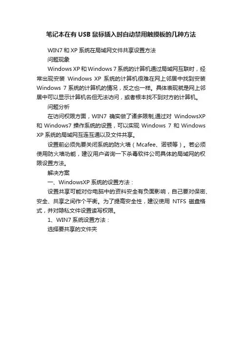 笔记本在有USB鼠标插入时自动禁用触摸板的几种方法