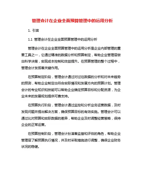 管理会计在企业全面预算管理中的运用分析