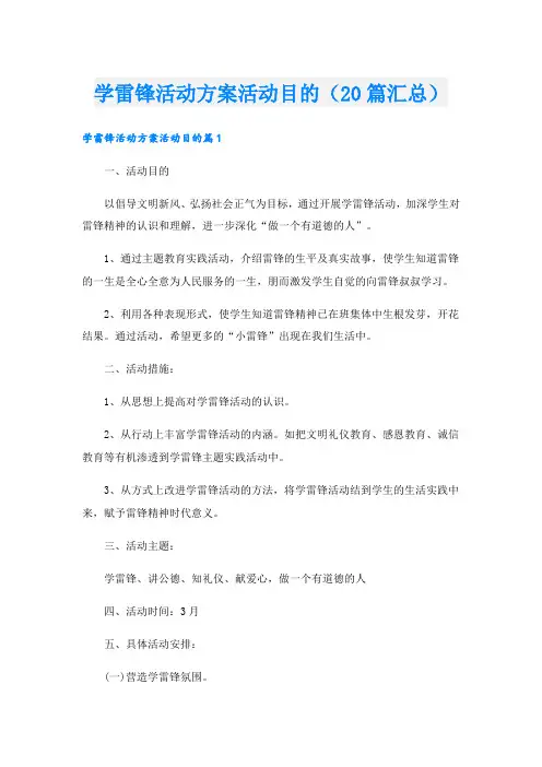 学雷锋活动方案活动目的(20篇汇总)